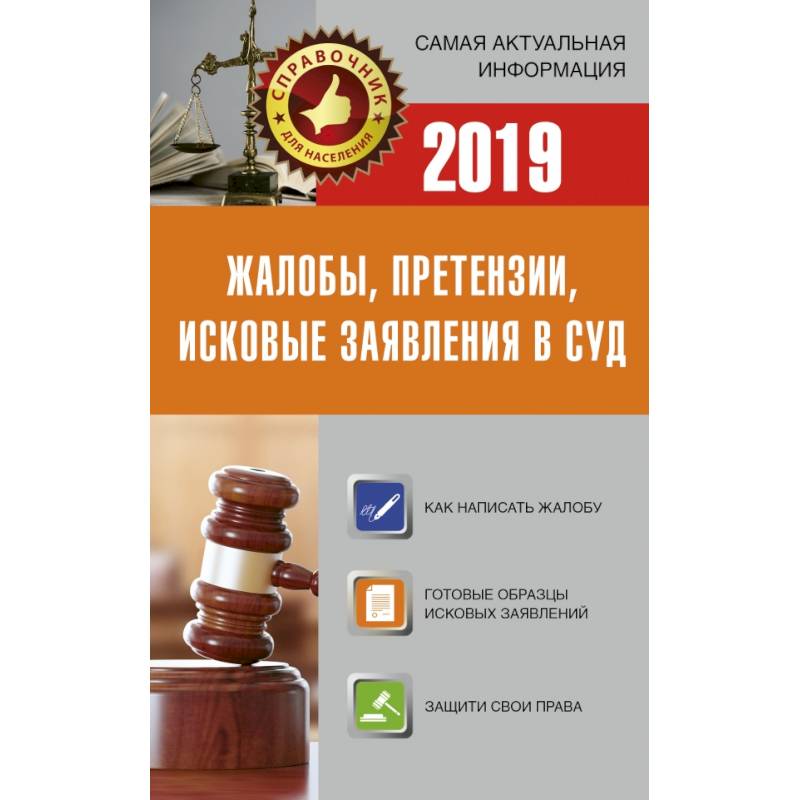 Жалобы, претензии, исковые заявления в суд на 2019 год Жалобы, претензии, исковые заявления в суд на 2019 год