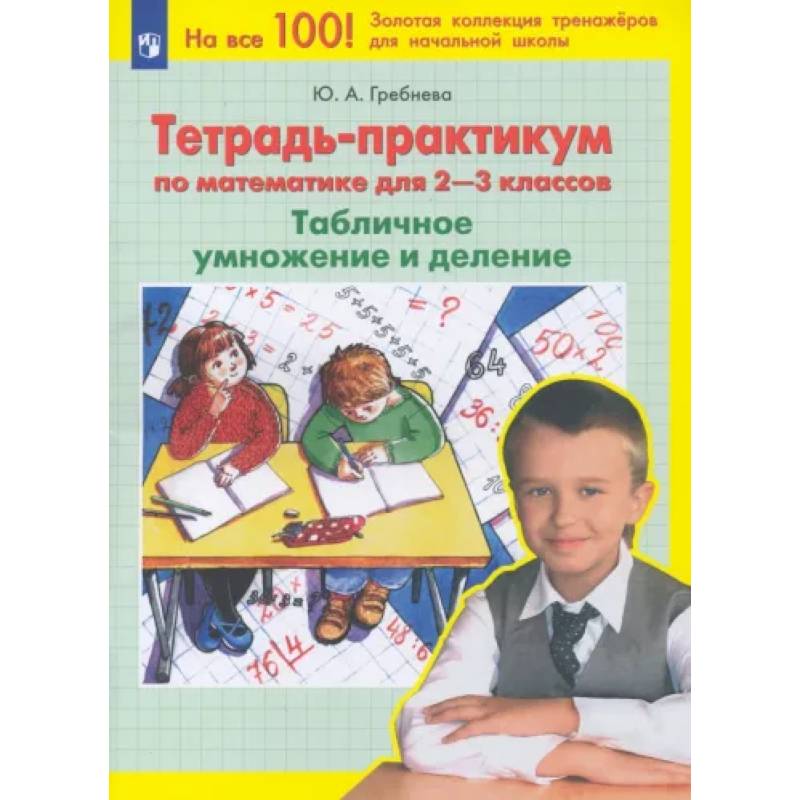 Математика. 2-3 классы. Тетрадь-практикум. Табличное умножение и деление. ФГОС Математика. 2-3 классы. Тетрадь-практикум. Табличное умножение и деление. ФГОС