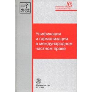 Унификация и гармонизация в международном частном праве. Вопросы теории и практики Унификация и гармонизация в международном частном праве. Вопросы теории и практики