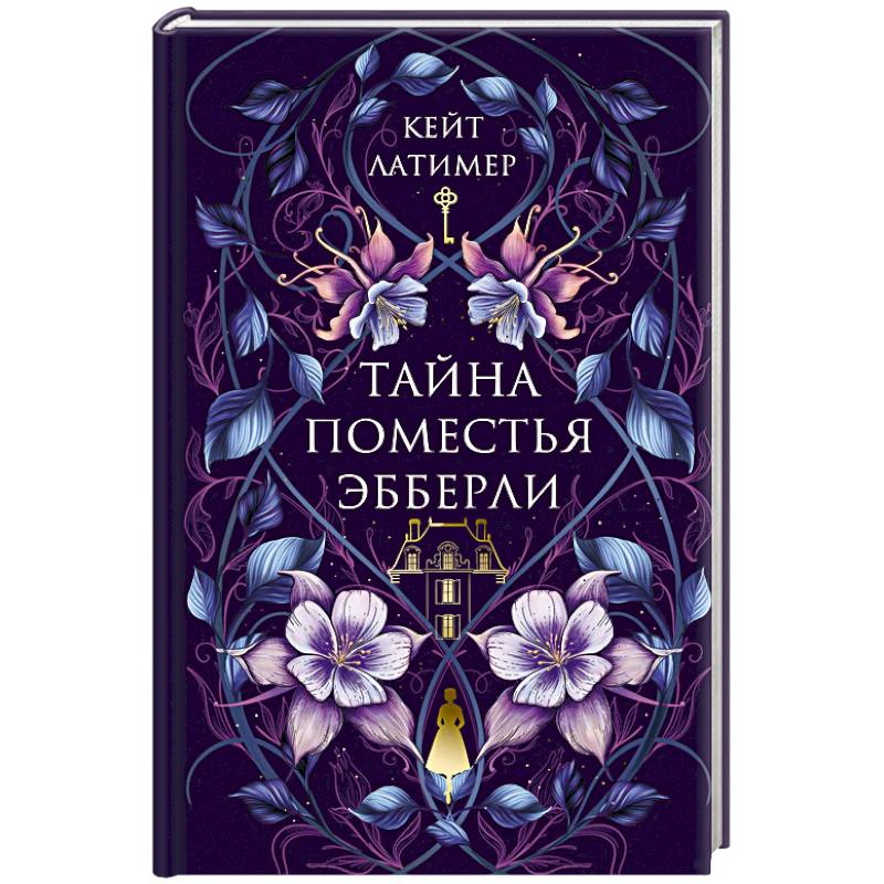 Тайна поместья Эбберли Тайна поместья Эбберли