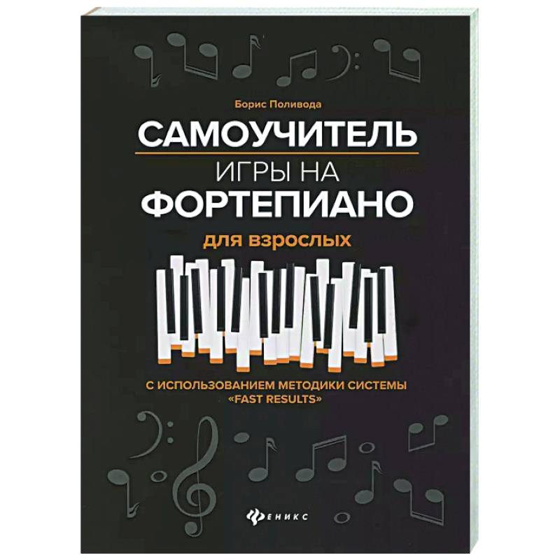 Самоучитель игры на фортепиано для взрослых: Учебно-методическое пособие Самоучитель игры на фортепиано для взрослых: Учебно-методическое пособие