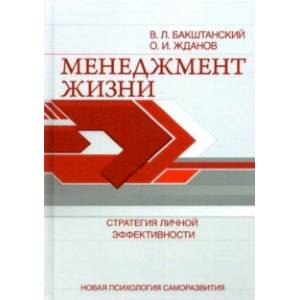 Менеджмент жизни. Стратегия личной эффективности Менеджмент жизни. Стратегия личной эффективности