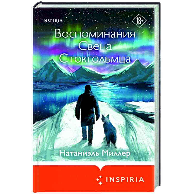 Воспоминания Свена Стокгольмца Воспоминания Свена Стокгольмца