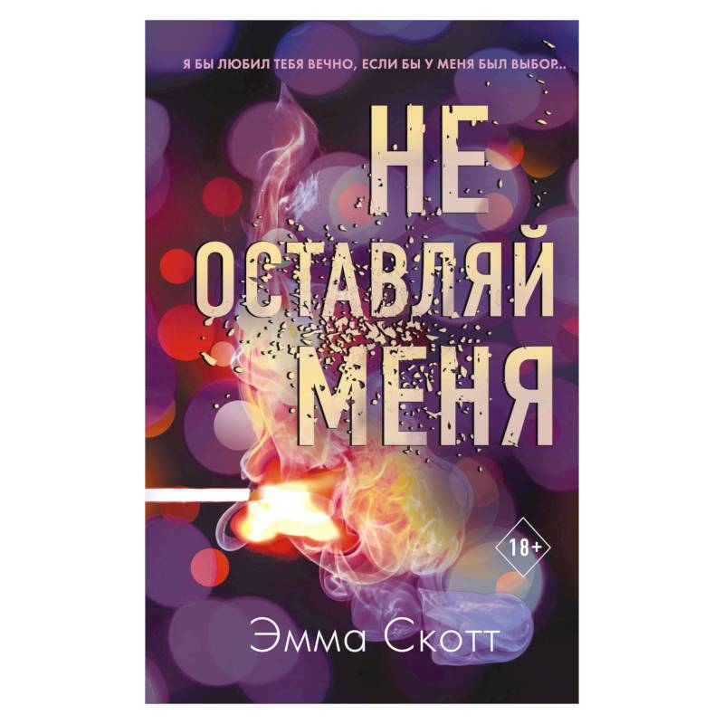 Не оставляй меня (#1) Не оставляй меня (#1)