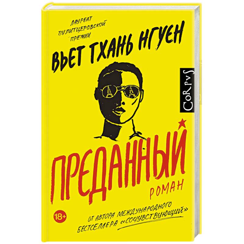 Преданный Преданный