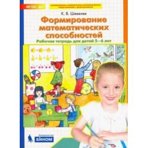 Формирование математических способностей. Рабочая тетрадь для детей 5-6 лет. ФГОС