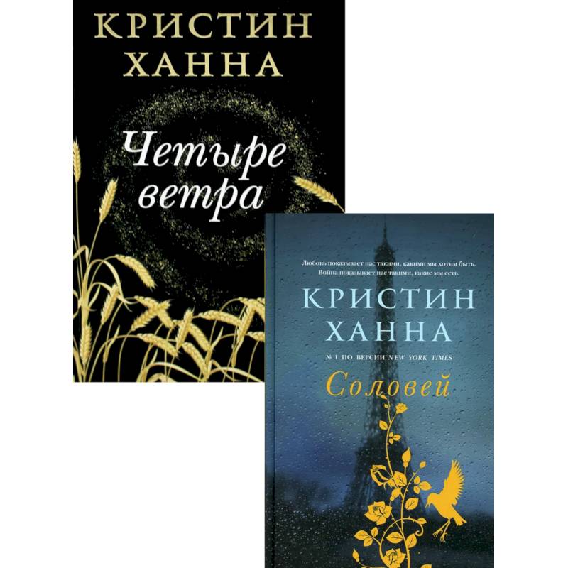 Бестселлеры Кристин Ханна (комплект из 2-х книг). Соловей. Четыре ветра Бестселлеры Кристин Ханна (комплект из 2-х книг). Соловей. Четыре ветра