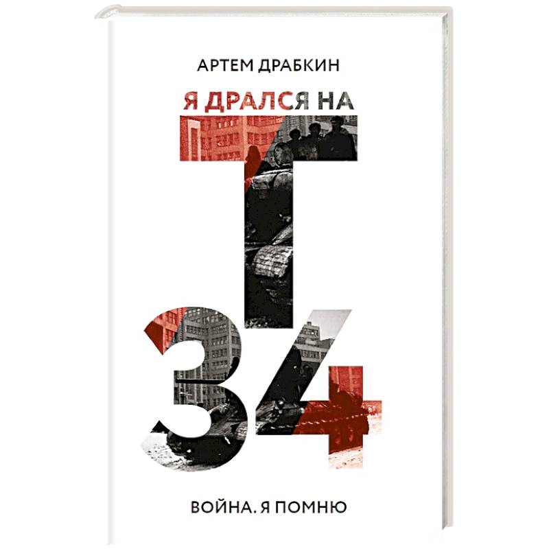 Я дрался на Т-34 Я дрался на Т-34