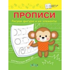Прописи. Рисуем фигуры и их элементы. ФГОС ДО Прописи. Рисуем фигуры и их элементы. ФГОС ДО