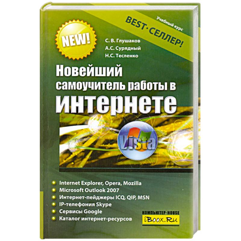 Новейший самоучитель работы в Интернете