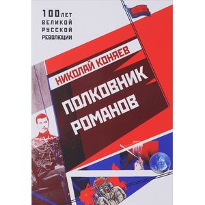Полковник Романов Полковник Романов
