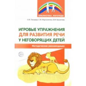 Игровые упражнения для развития речи у неговорящих детей. Методические рекомендации Игровые упражнения для развития речи у неговорящих детей. Методические рекомендации