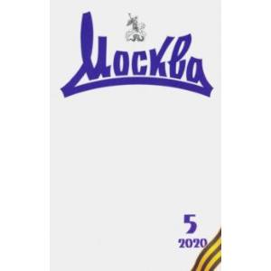 Журнал 'Москва' № 5. 2020 Журнал 'Москва' № 5. 2020