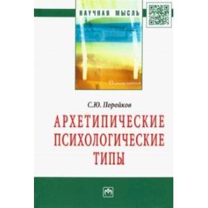 Архетипические психологические типы Архетипические психологические типы