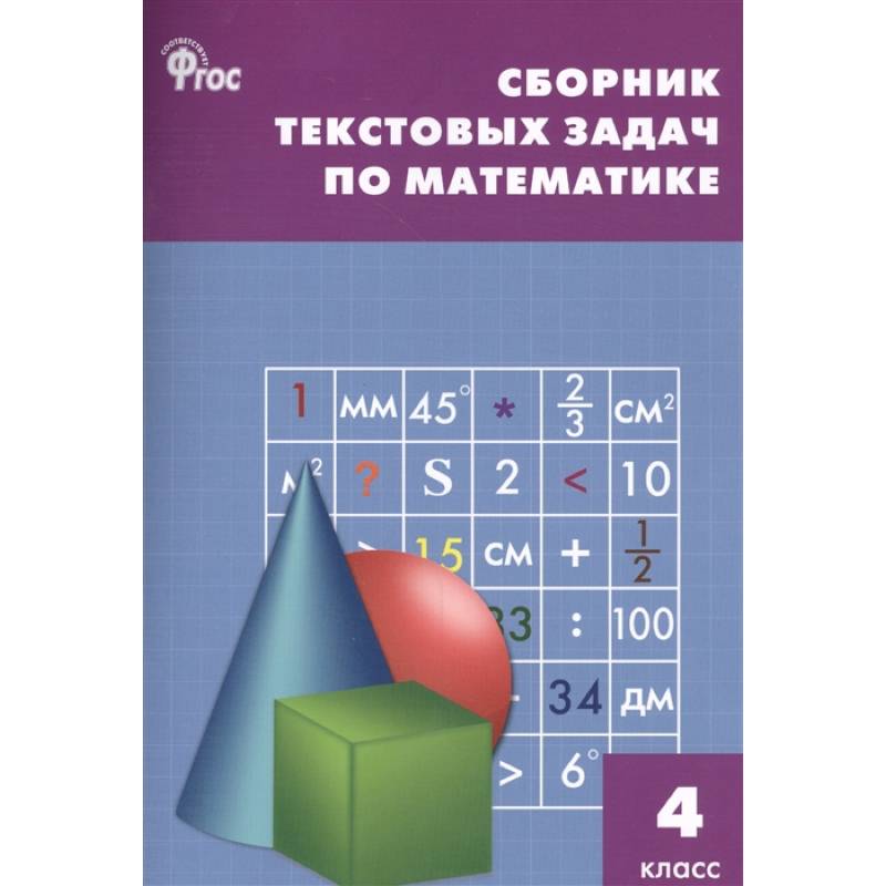 Математика. 4 класс. Сборник текстовых задач. ФГОС