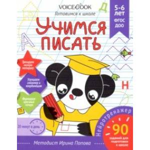 Учимся писать. Для детей 5-6 лет. Рабочая тетрадь. ФГОС ДОО Учимся писать. Для детей 5-6 лет. Рабочая тетрадь. ФГОС ДОО