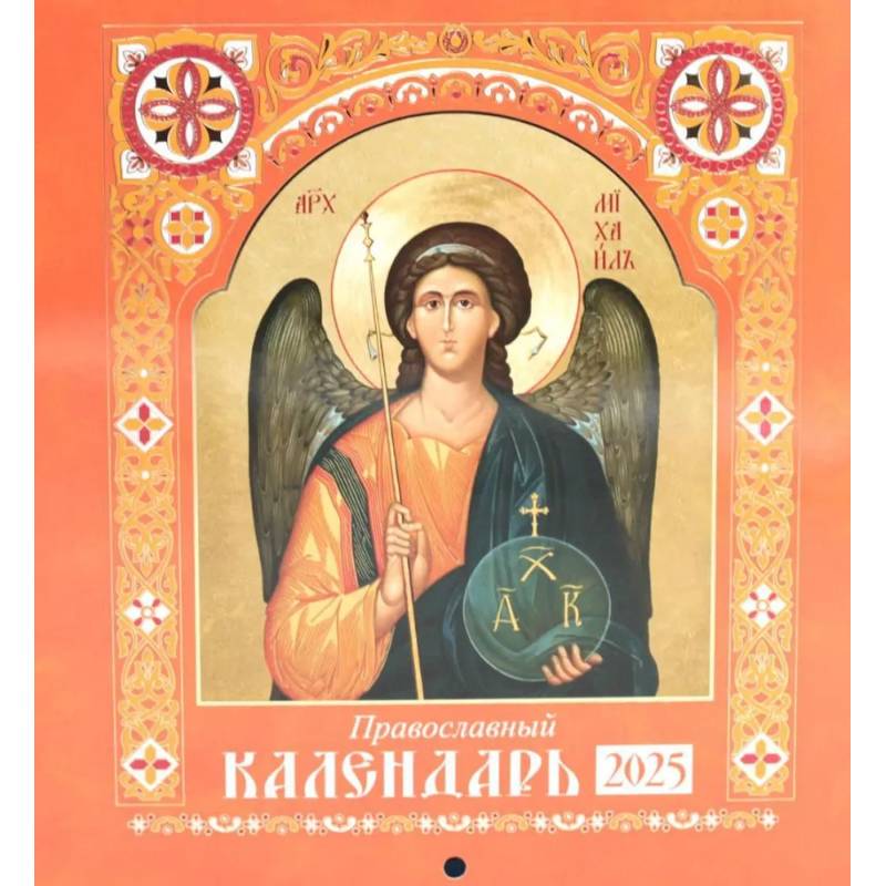 Святые: Православный календарь 2025 год Святые: Православный календарь 2025 год