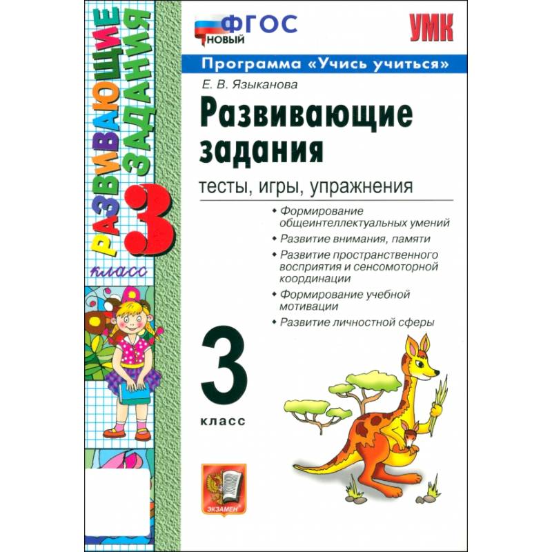 Развивающие задания. Тесты, игры, упражнения. 3 класс. ФГОС Развивающие задания. Тесты, игры, упражнения. 3 класс. ФГОС