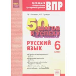Русский язык. 6 класс. Готовимся к ВПР. ФГОС