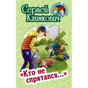 Кто не спрятался... Кто не спрятался...