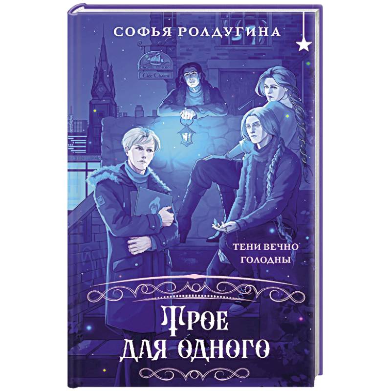 Трое для одного