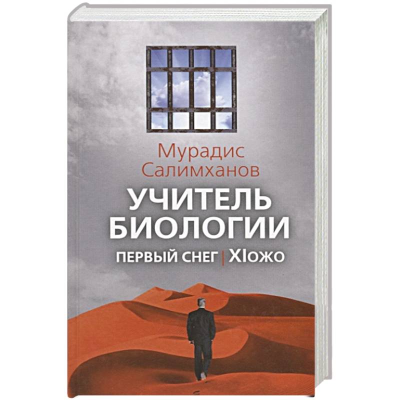Учитель биологии. Первый снег. XIожо. Салимханов М.С.