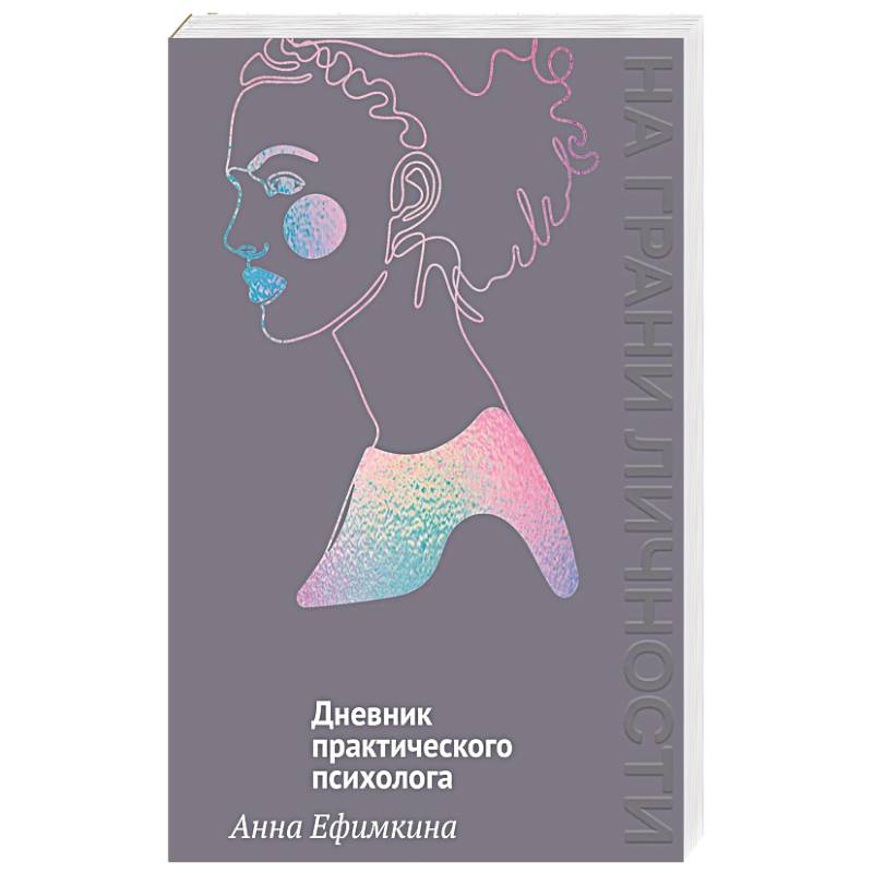 На грани личности.Дневник практикующего психолога