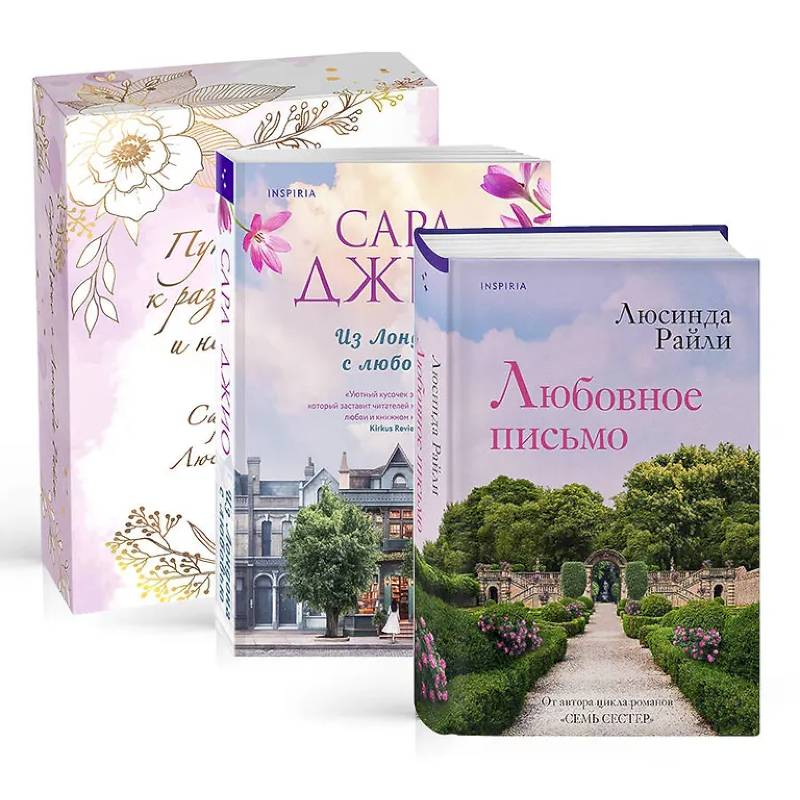Комплект в подарочной коробке. Из Лондона с любовью. Любовное письмо Комплект в подарочной коробке. Из Лондона с любовью. Любовное письмо