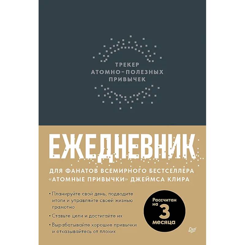 Ежедневник. Трекер атомно-полезных привычек (графит) Ежедневник. Трекер атомно-полезных привычек (графит)
