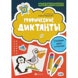 Графические диктанты. Готовим руку к письму Графические диктанты. Готовим руку к письму