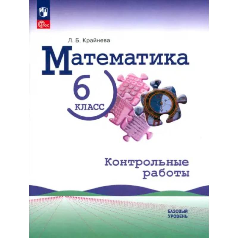Математика. 6 класс. Контрольные работы. Базовый уровень. ФГОС Математика. 6 класс. Контрольные работы. Базовый уровень. ФГОС