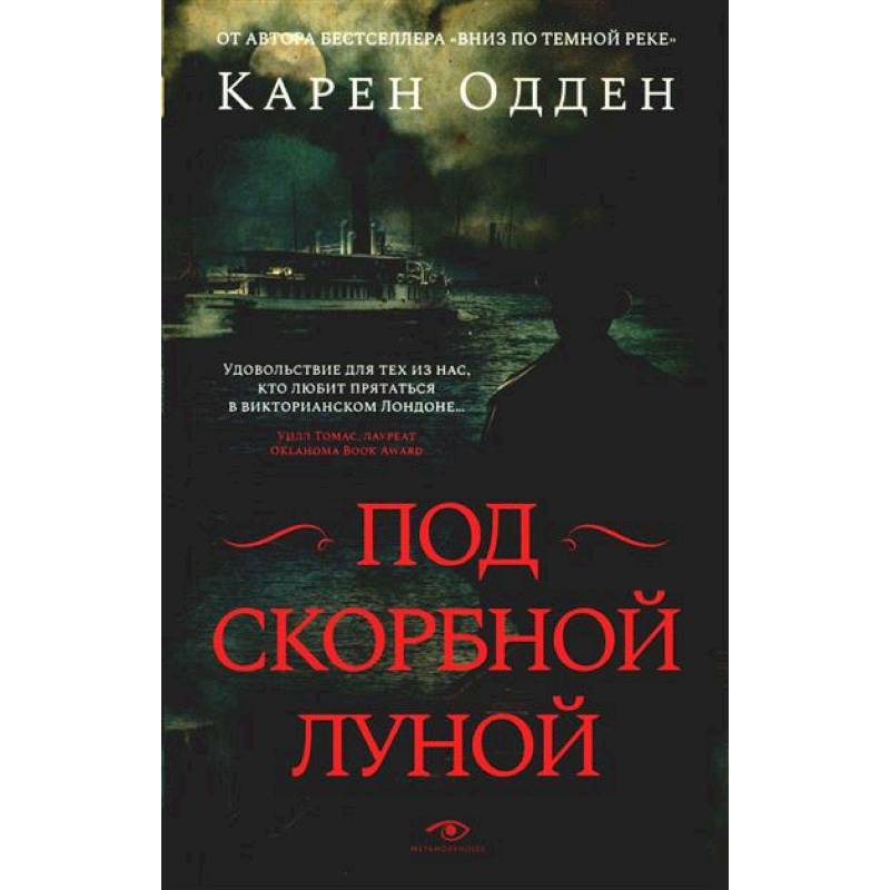 Под скорбной луной. Расследование инспектора Корравана Под скорбной луной. Расследование инспектора Корравана