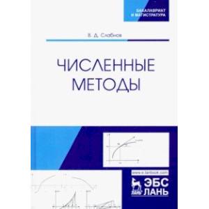 Численные методы. Учебник Численные методы. Учебник