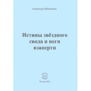Истины звёздного свода и неги взаперти Истины звёздного свода и неги взаперти