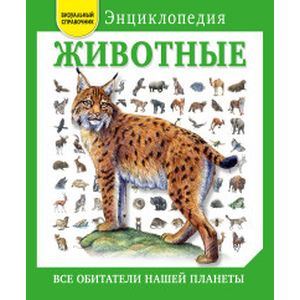 Животные. Все обитатели нашей планеты