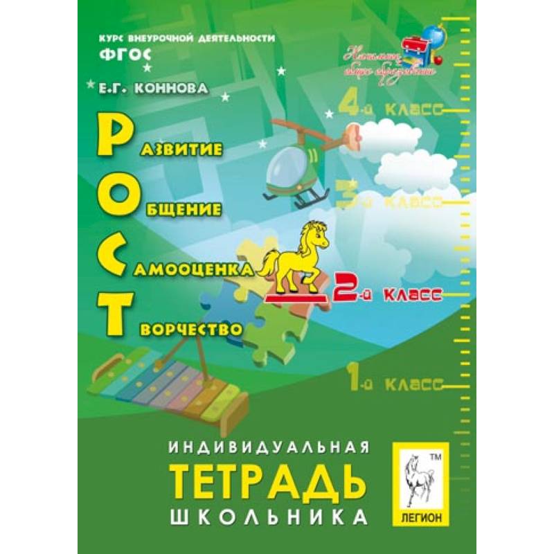 РОСТ. Развитие, общение, самооценка, творчество. 2 класс. Индивидуальная тетрадь школьника. ФГОС