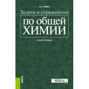 Задачи и упражнения по общей химии
