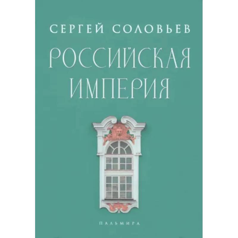 Российская империя. Избранные главы «Истории России с древнейших времен», т. 10 –29 Российская империя. Избранные главы «Истории России с древнейших времен», т. 10 –29