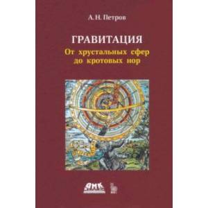 Гравитация. От хрустальных сфер до кротовых нор Гравитация. От хрустальных сфер до кротовых нор