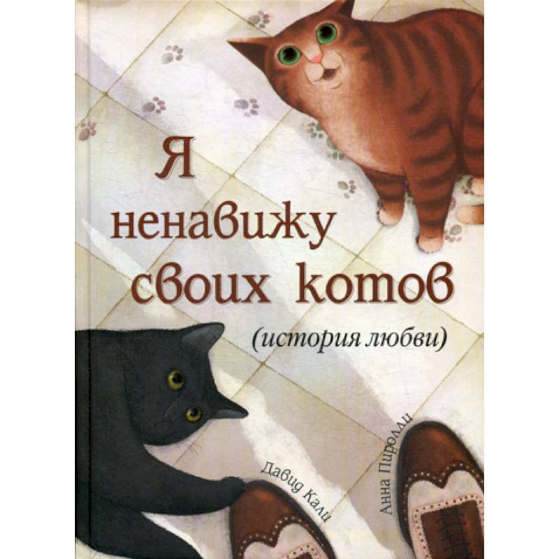 Я ненавижу своих котов Я ненавижу своих котов