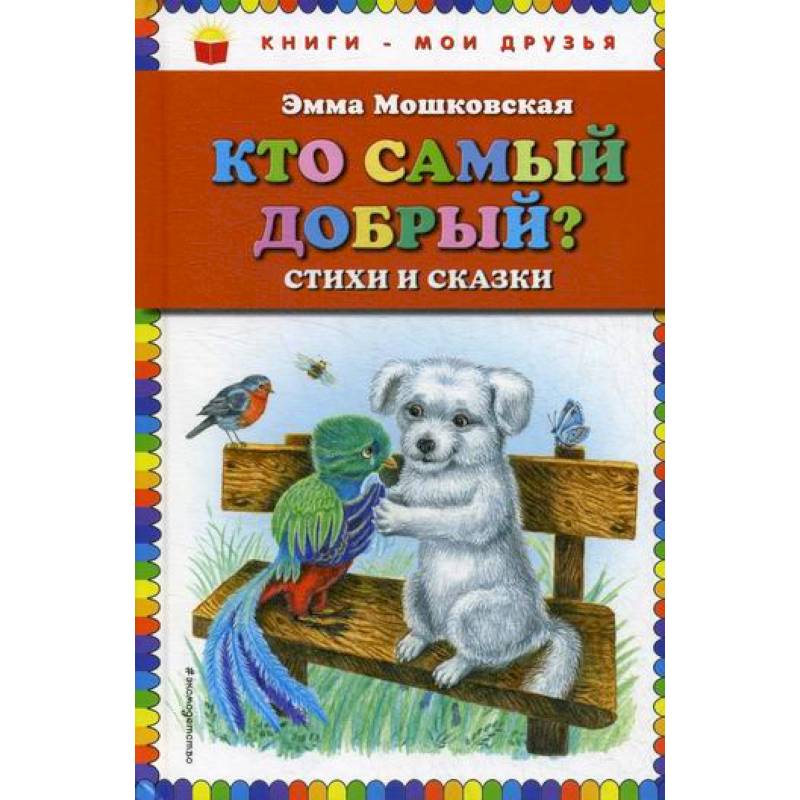 Кто самый добрый? Кто самый добрый?