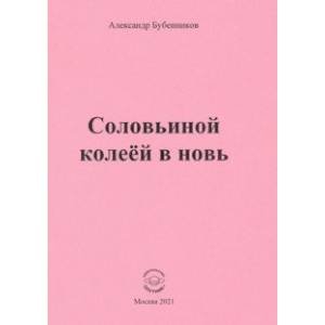 Соловьиной колеёй в новь. Стихи Соловьиной колеёй в новь. Стихи