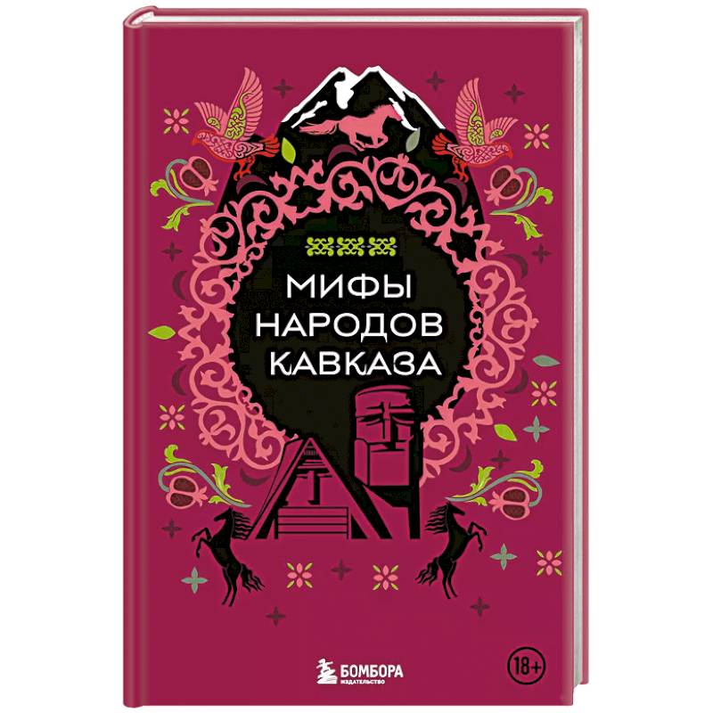 Мифы народов Кавказа Мифы народов Кавказа