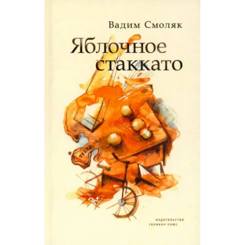 Яблочное стаккато. Стихотворения Яблочное стаккато. Стихотворения