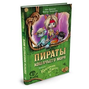 Пираты Кошачьего моря. Книга 4. Капитан Джен