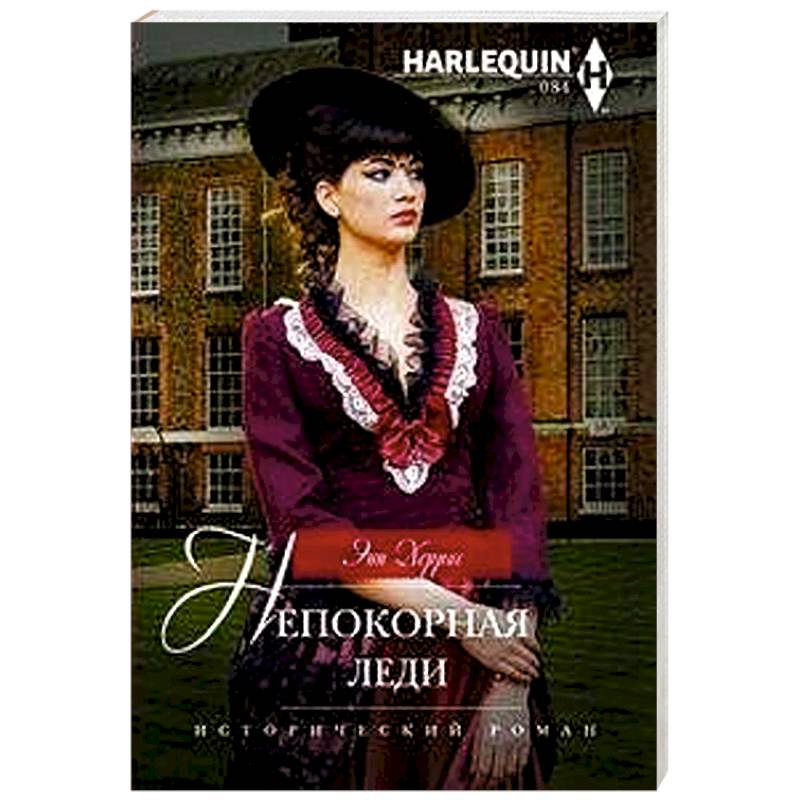 Непокорная леди