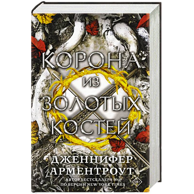 Корона из золотых костей Корона из золотых костей