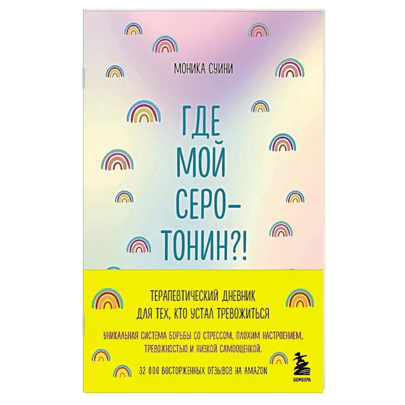 Где мой серотонин?! Терапевтический дневник для тех, кто устал тревожиться (удобный формат) Где мой серотонин?! Терапевтический дневник для тех, кто устал тревожиться (удобный формат)