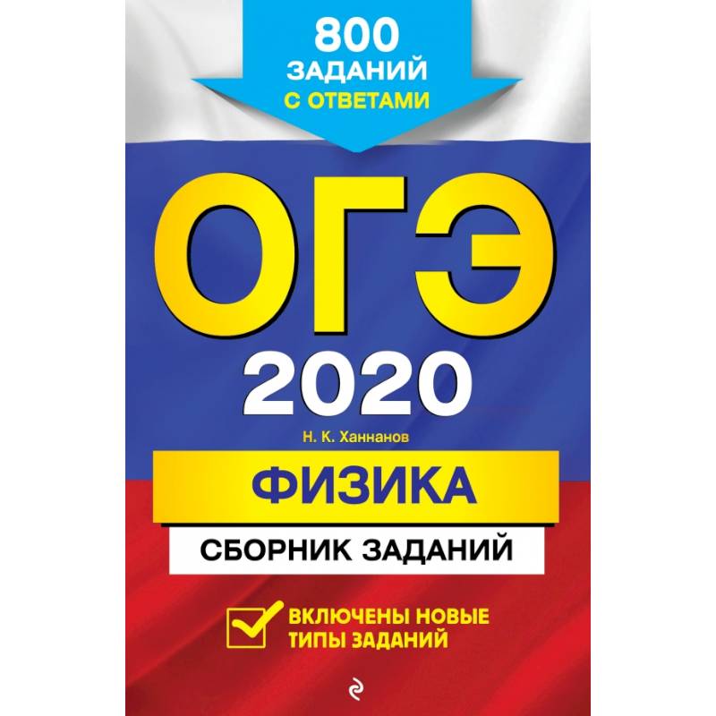 ОГЭ-2020. Физика. Сборник заданий: 800 заданий с ответами