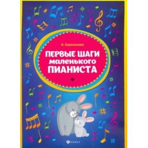 Первые шаги маленького пианиста: сборник Первые шаги маленького пианиста: сборник